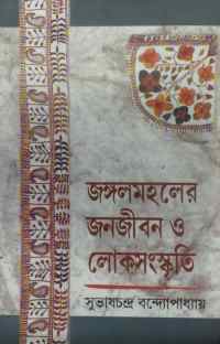 JANGALMAHALER JANAJIBAN O LOKSANSKRITI